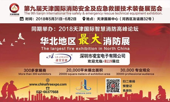 Invitation to the 9th Tianjin International Fire Safety Exhibition Shenzhen Lingbao Electronics Co., Ltd. Booth No.: B119