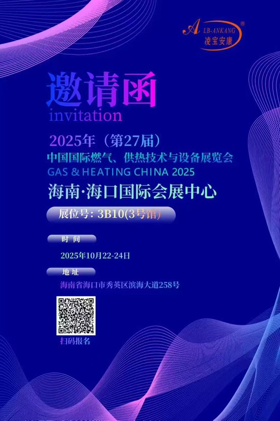 Invitation Letter for the 27rd China International Gas, Heating Technology and Equipment Exhibition 2025